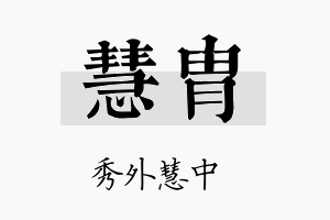 慧胄名字的寓意及含义