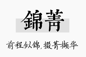 锦菁名字的寓意及含义