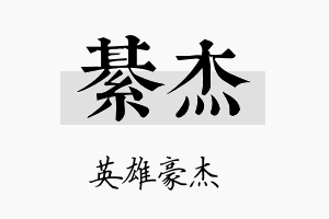 綦杰名字的寓意及含义