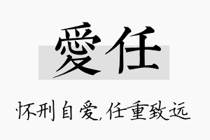 爱任名字的寓意及含义