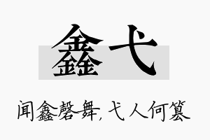 鑫弋名字的寓意及含义