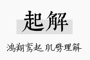 起解名字的寓意及含义