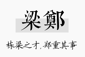 梁郑名字的寓意及含义