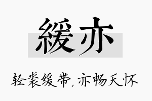 缓亦名字的寓意及含义