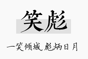 笑彪名字的寓意及含义