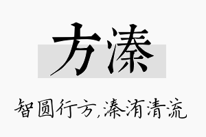 方溱名字的寓意及含义