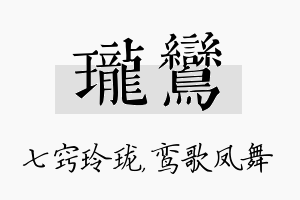 珑鸾名字的寓意及含义