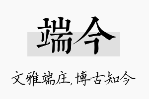 端今名字的寓意及含义