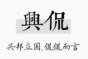 兴侃名字的寓意及含义