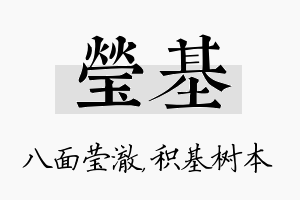 莹基名字的寓意及含义