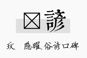 玟谚名字的寓意及含义