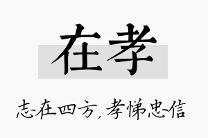 在孝名字的寓意及含义