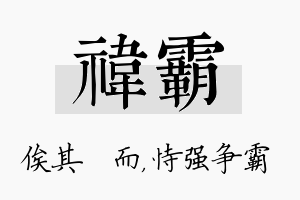 祎霸名字的寓意及含义