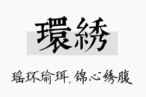 环绣名字的寓意及含义