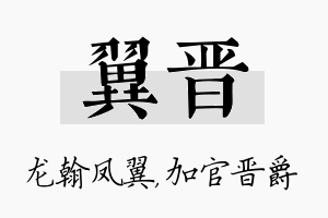 翼晋名字的寓意及含义