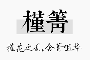 槿箐名字的寓意及含义