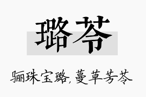 璐苓名字的寓意及含义