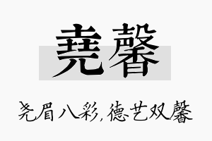 尧馨名字的寓意及含义