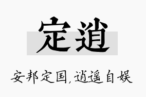 定逍名字的寓意及含义