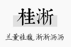 桂淅名字的寓意及含义