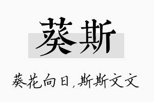 葵斯名字的寓意及含义