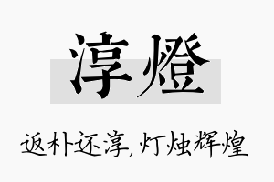 淳灯名字的寓意及含义