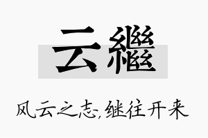 云继名字的寓意及含义