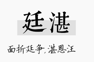 廷湛名字的寓意及含义