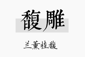 馥雕名字的寓意及含义