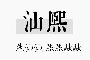 汕熙名字的寓意及含义