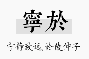 宁於名字的寓意及含义