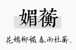 媚蘅名字的寓意及含义