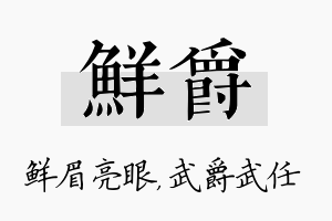 鲜爵名字的寓意及含义