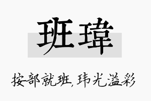 班玮名字的寓意及含义