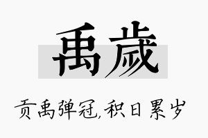 禹岁名字的寓意及含义