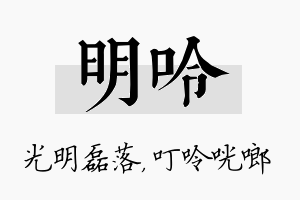 明呤名字的寓意及含义