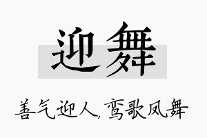 迎舞名字的寓意及含义