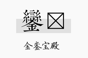 銮荭名字的寓意及含义