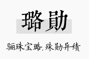 璐勋名字的寓意及含义