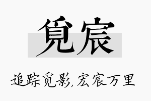 觅宸名字的寓意及含义