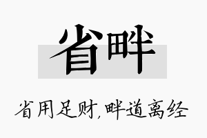 省畔名字的寓意及含义