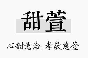 甜萱名字的寓意及含义