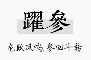 跃参名字的寓意及含义