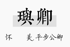 玙卿名字的寓意及含义