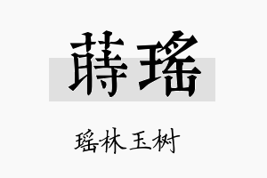 莳瑶名字的寓意及含义