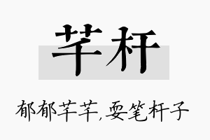 芊杆名字的寓意及含义