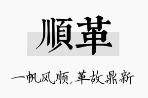 顺革名字的寓意及含义