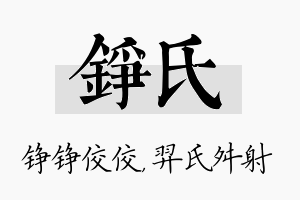 铮氏名字的寓意及含义