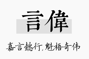 言伟名字的寓意及含义