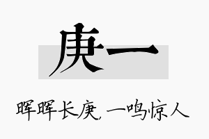 庚一名字的寓意及含义